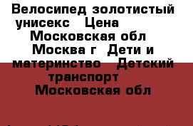 Велосипед золотистый унисекс › Цена ­ 3 500 - Московская обл., Москва г. Дети и материнство » Детский транспорт   . Московская обл.